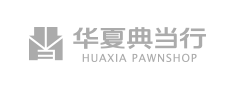 華（huá）夏典當行