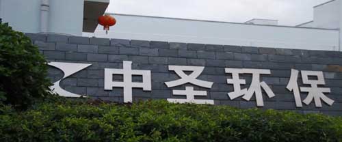 中（zhōng）聖環保